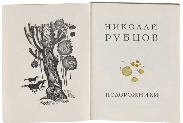 Рубцов Н.М. Подорожники / [Сост. и авт. предисл. В. Коротаев]; [Худож. В. Сергеев]. М.: Молодая гвардия, 1976. 